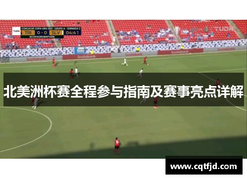 北美洲杯赛全程参与指南及赛事亮点详解