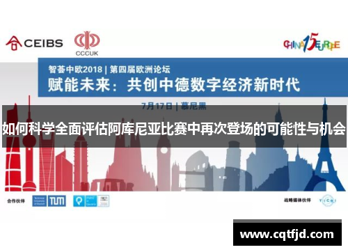 如何科学全面评估阿库尼亚比赛中再次登场的可能性与机会