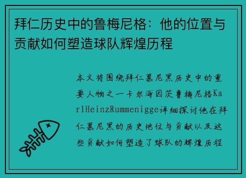 拜仁历史中的鲁梅尼格：他的位置与贡献如何塑造球队辉煌历程
