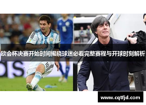 欧会杯决赛开始时间揭晓球迷必看完整赛程与开球时刻解析