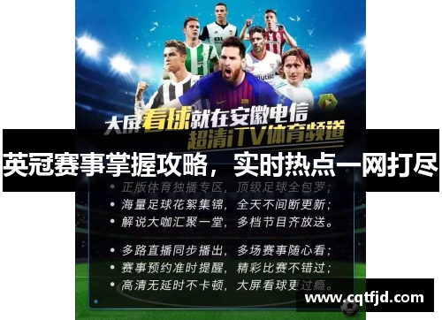 英冠赛事掌握攻略，实时热点一网打尽