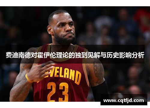 费迪南德对霍伊伦理论的独到见解与历史影响分析