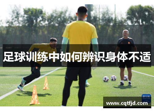 足球训练中如何辨识身体不适 足球训练中如何辨识身体不适