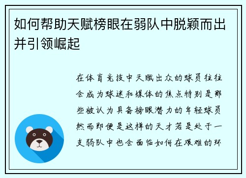 如何帮助天赋榜眼在弱队中脱颖而出并引领崛起 如何帮助天赋榜眼在弱队中脱颖而出并引领崛起