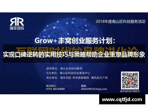 实现口碑逆转的实用技巧与策略帮助企业重塑品牌形象