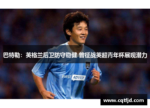 巴特勒：英格兰后卫防守稳健 曾征战英超青年杯展现潜力