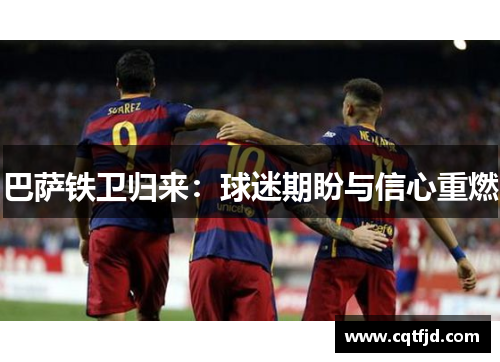 巴萨铁卫归来：球迷期盼与信心重燃